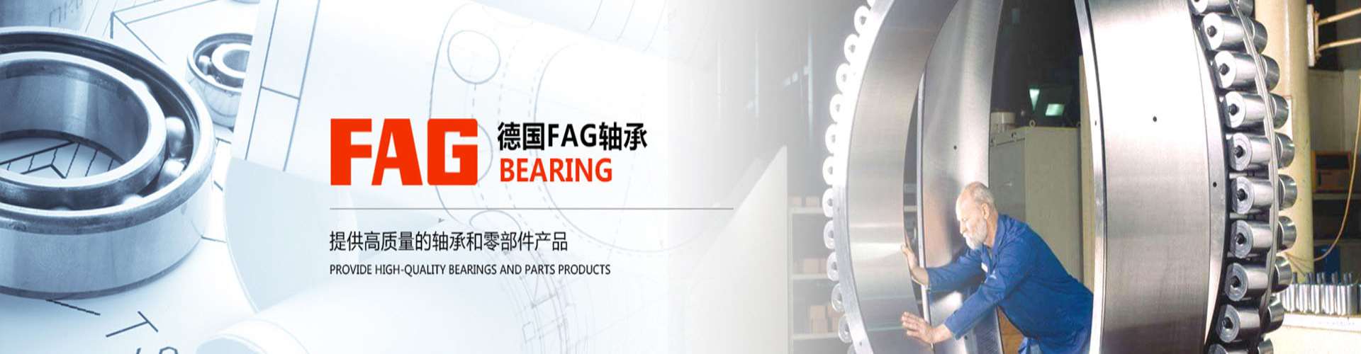 FAG轴承和INA轴承
